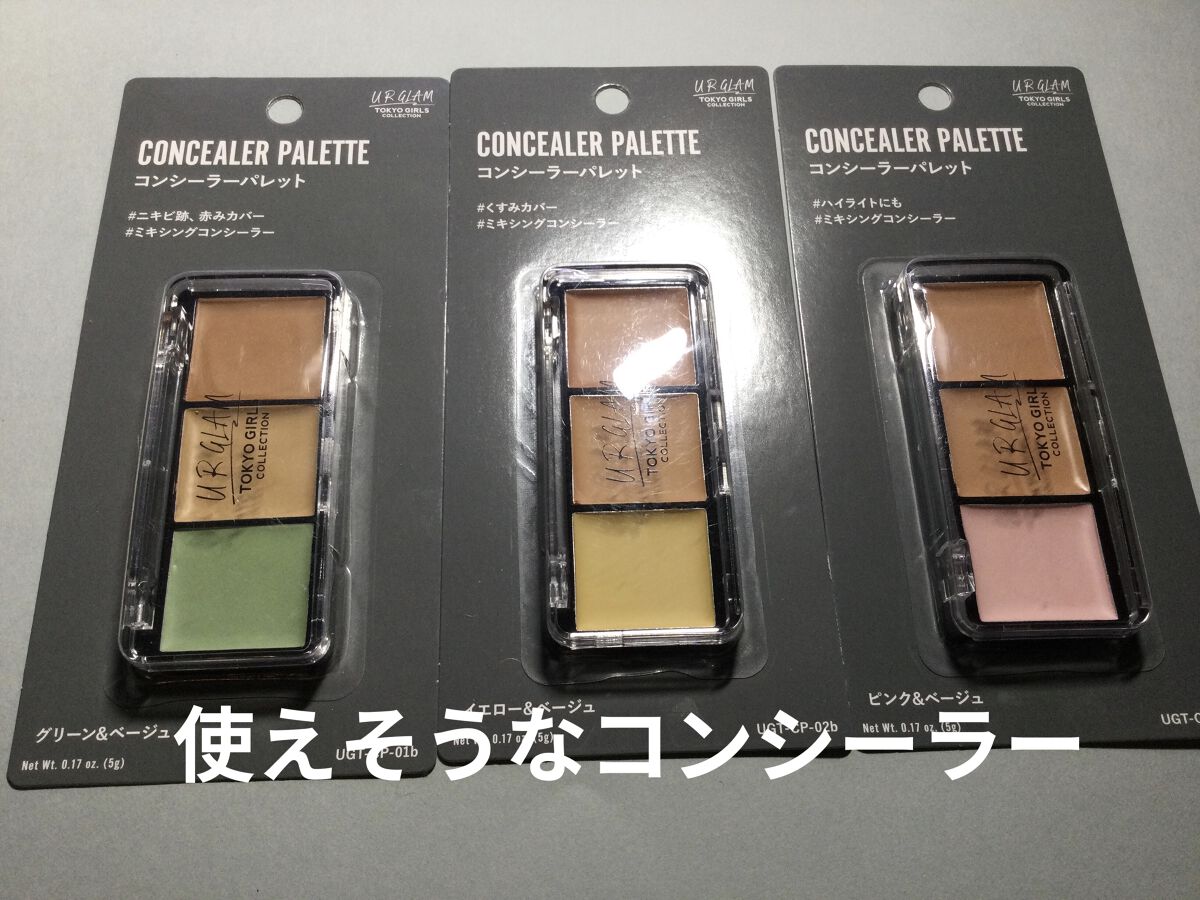 UR GLAM　CONCEALER PALETTE/U R GLAM/パレットコンシーラーを使ったクチコミ（2枚目）