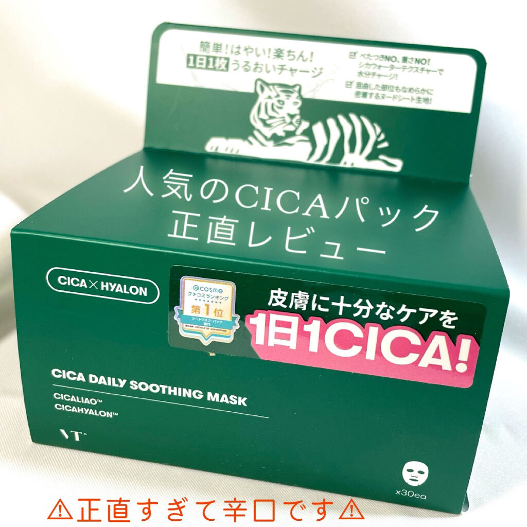VT CICAデイリースージングマスク(VT Cosmetics)


VT Cosmetics様からLIPS様を通じてご提供いただきました！
この度はプレゼントありがとうございます！


いただいてとっても嬉しい気持ちなのですが…

正直