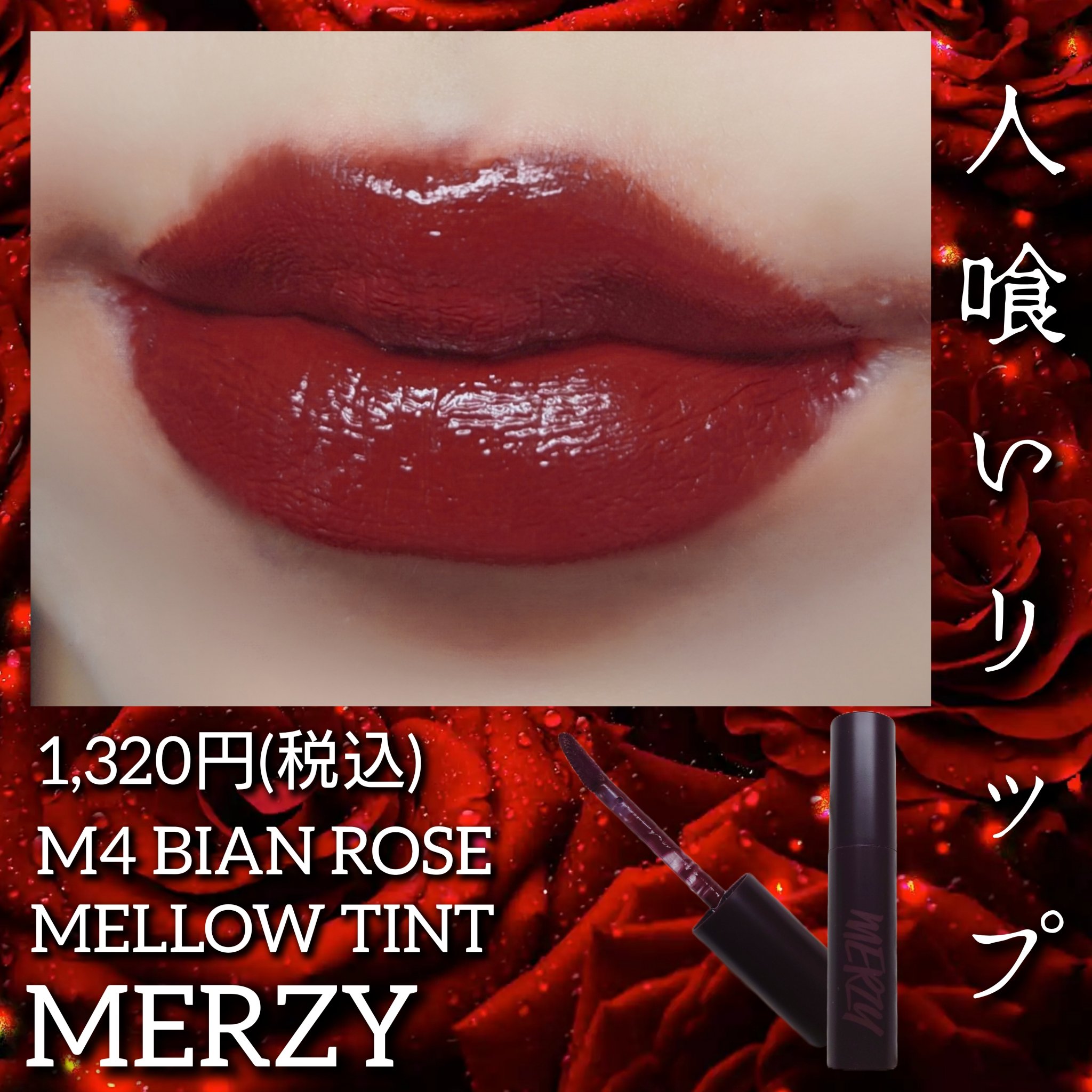 バイト ザ ビート メロウ ティント/MERZY/リップティントを使ったクチコミ（1枚目）