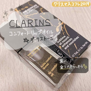 コンフォート リップオイル /CLARINS/リップグロスを使ったクチコミ（1枚目）