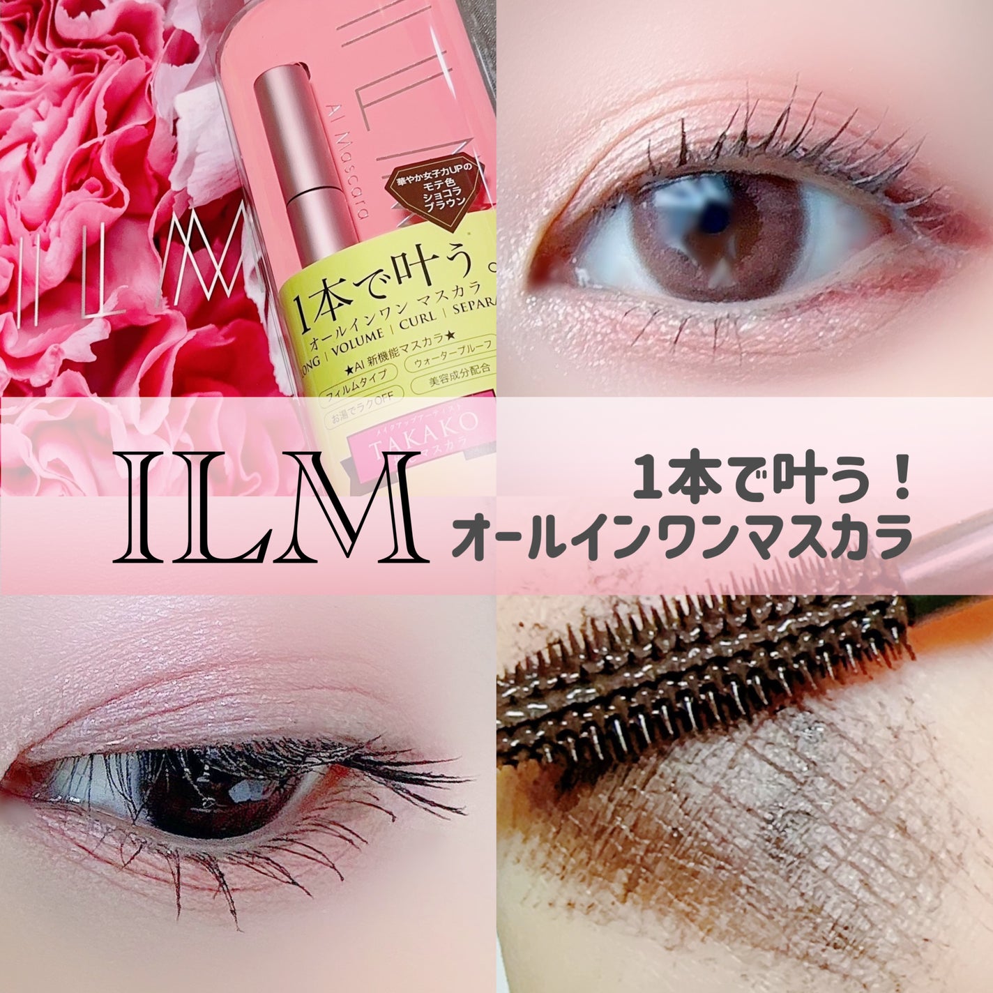 オールインワンマスカラ/ILM/マスカラを使ったクチコミ(1枚目)