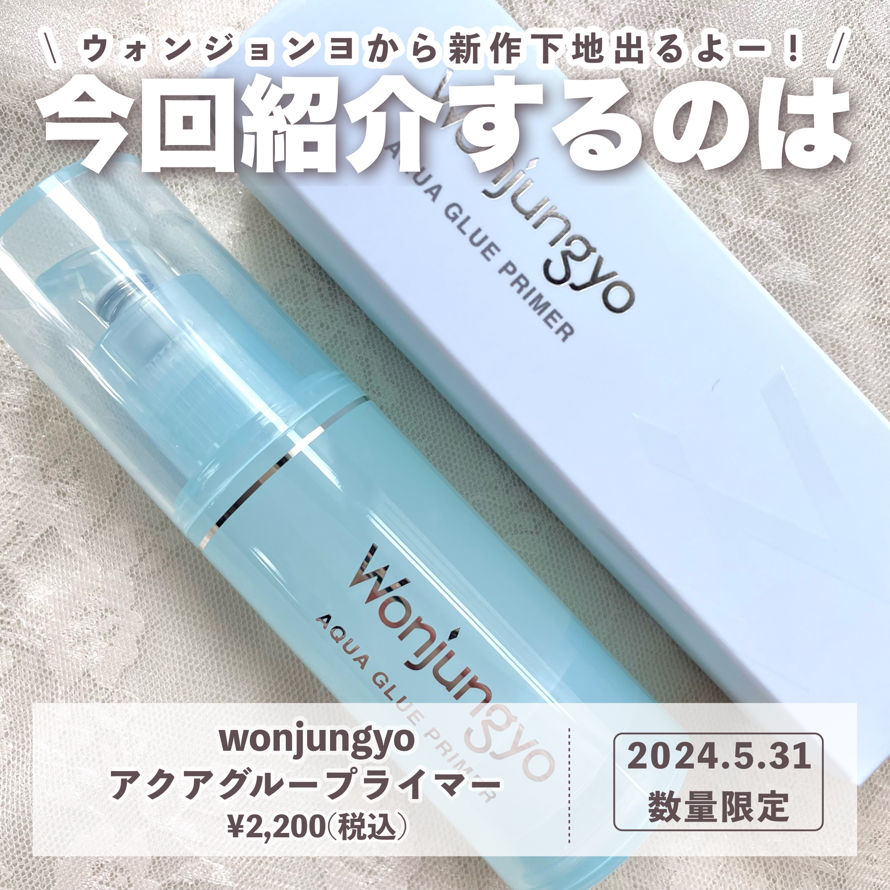 ウォンジョンヨ　アクアグルー　プライマー/Wonjungyo/化粧下地を使ったクチコミ（2枚目）