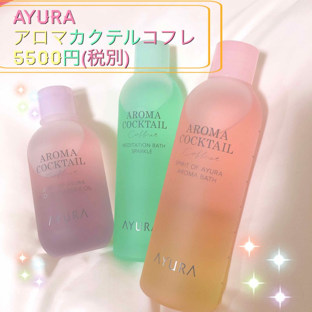 アロマカクテルコフレ/AYURA/その他キットセットを使ったクチコミ（1枚目）