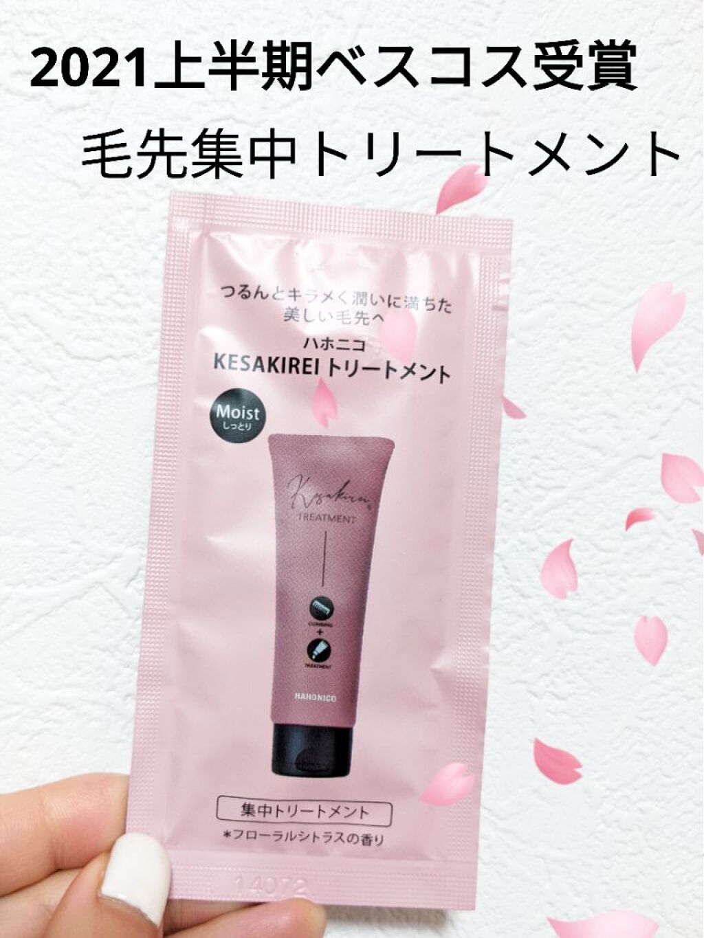 KESAKIREI トリートメント/ハホニコハッピーライフ/洗い流すヘアトリートメントを使ったクチコミ（1枚目）