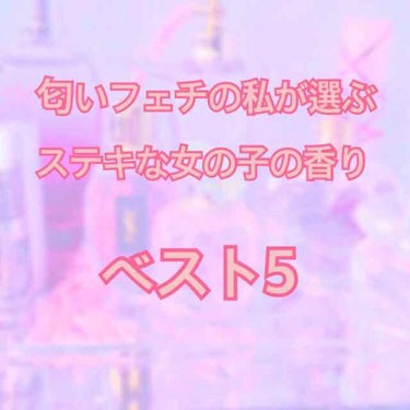 
匂いフェチの私が選ぶ香水ベスト5！

個人的にフローラルで匂いのキツくないものが好きなので、くどいから香水は好きじゃないって方にオススメしたいです！
ほんのり香ってほんのりいいオンナに見せる香水たち。