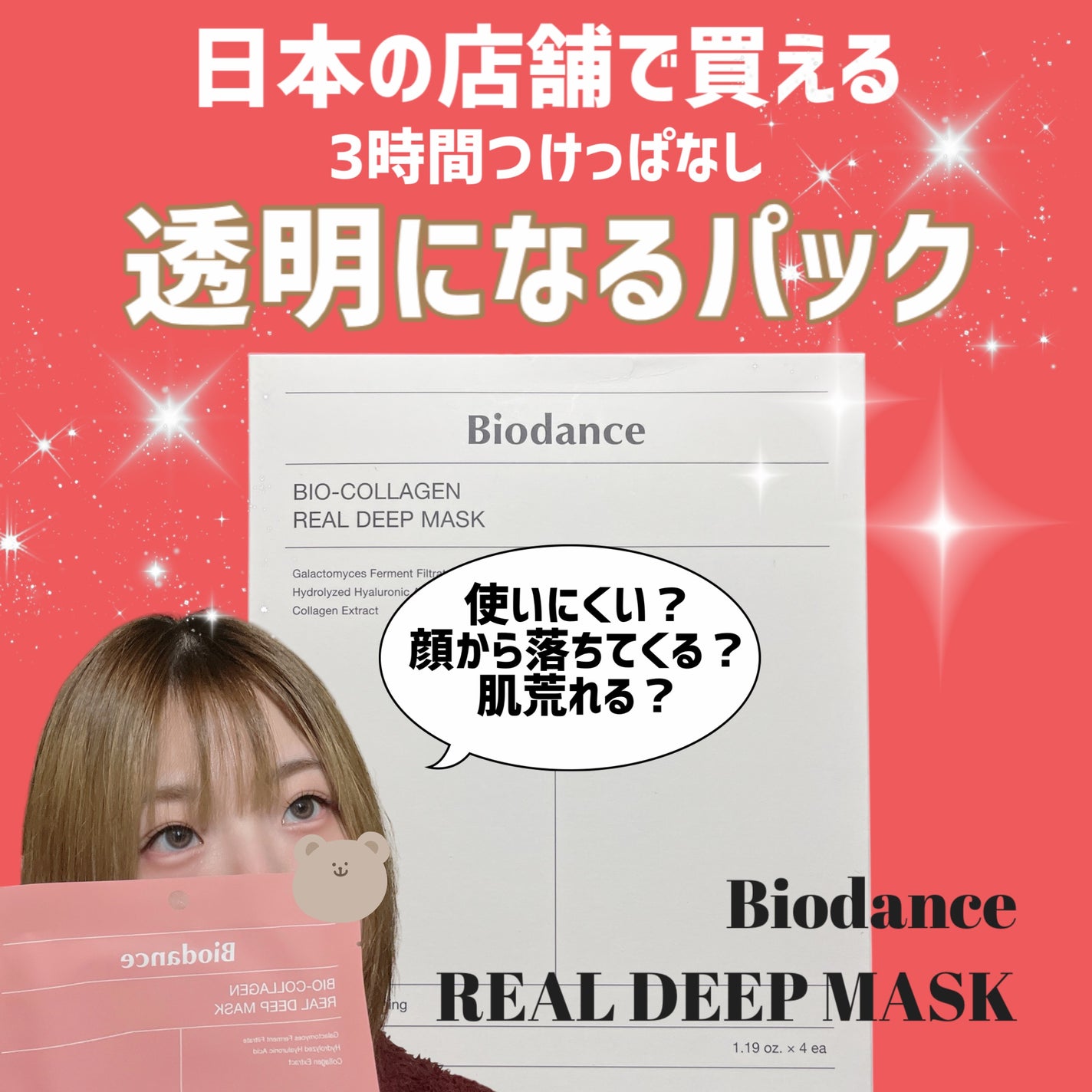 バイオコラーゲンリアルディープマスク/Biodance/シートマスク・パックを使ったクチコミ(1枚目)