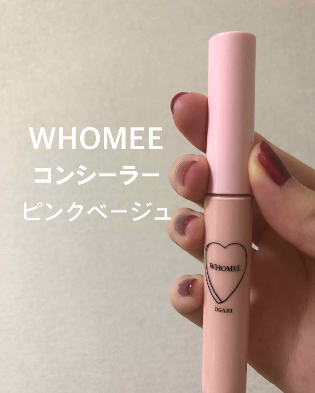 コンシーラー/WHOMEE/リキッドコンシーラーを使ったクチコミ(1枚目)
