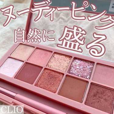 ♡使いやすさ抜群で自然に盛れる♡





【CLIO】
プロ アイ パレット     05 RUSTED ROSE
￥3,740(税込)





今回は、クリオのアイシャドウパレットをご紹介します！