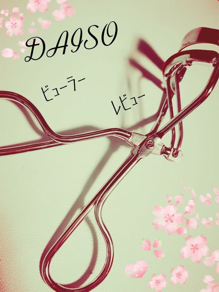 アイラッシュカーラー/DAISO/ビューラーを使ったクチコミ(1枚目)