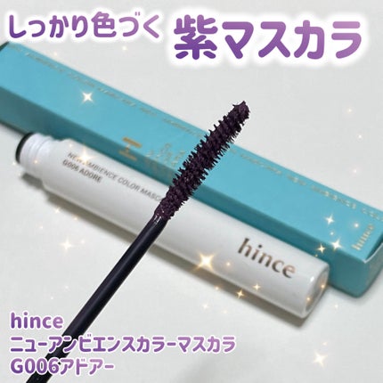 ニューアンビエンスカラーマスカラ/hince/マスカラを使ったクチコミ(1枚目)