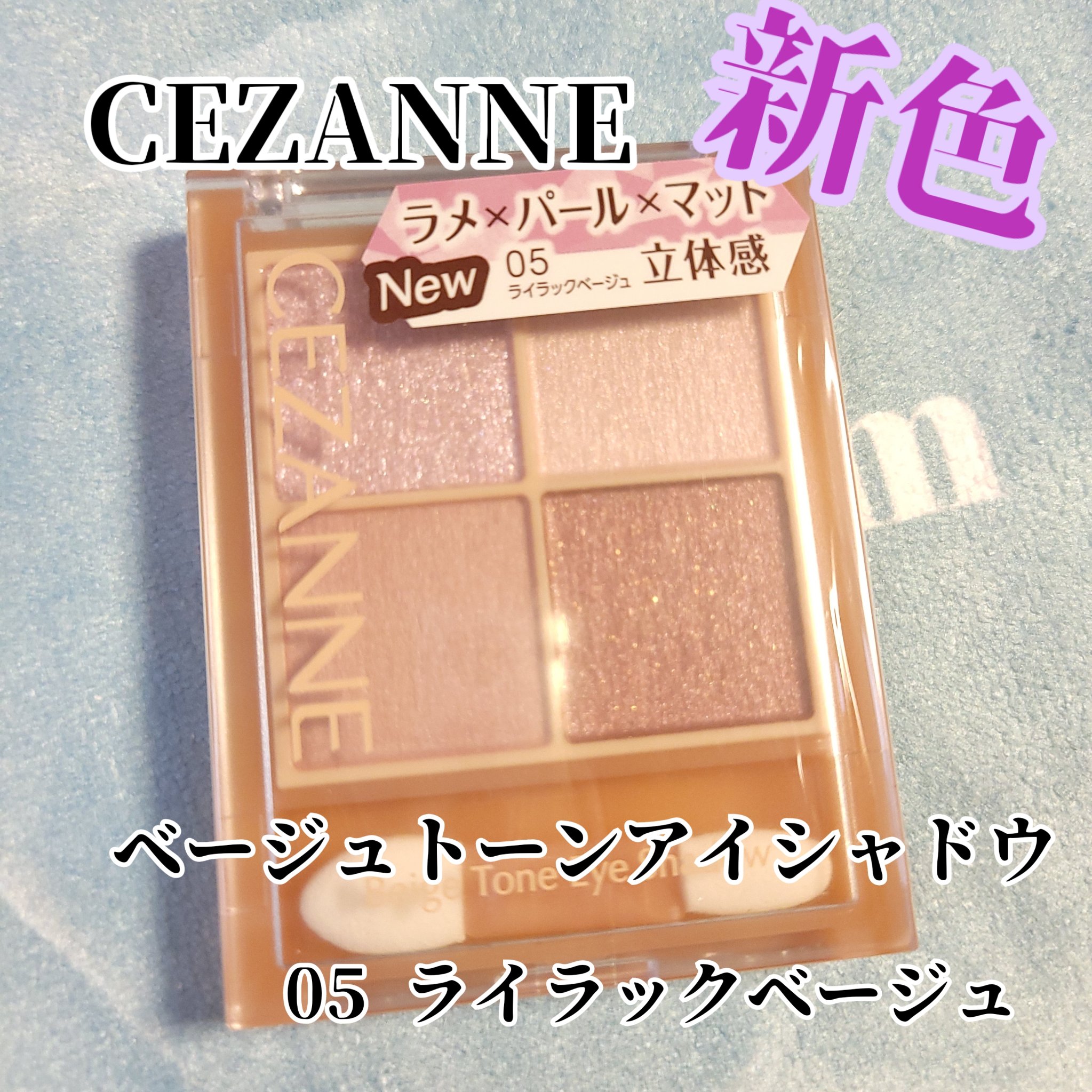 ベージュトーンアイシャドウ/CEZANNE/アイシャドウパレットを使ったクチコミ（1枚目）