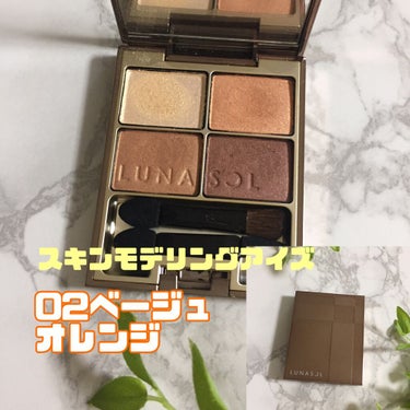 スキンモデリングアイズ 02 Beige Orange/LUNASOL/アイシャドウパレットを使ったクチコミ（2枚目）