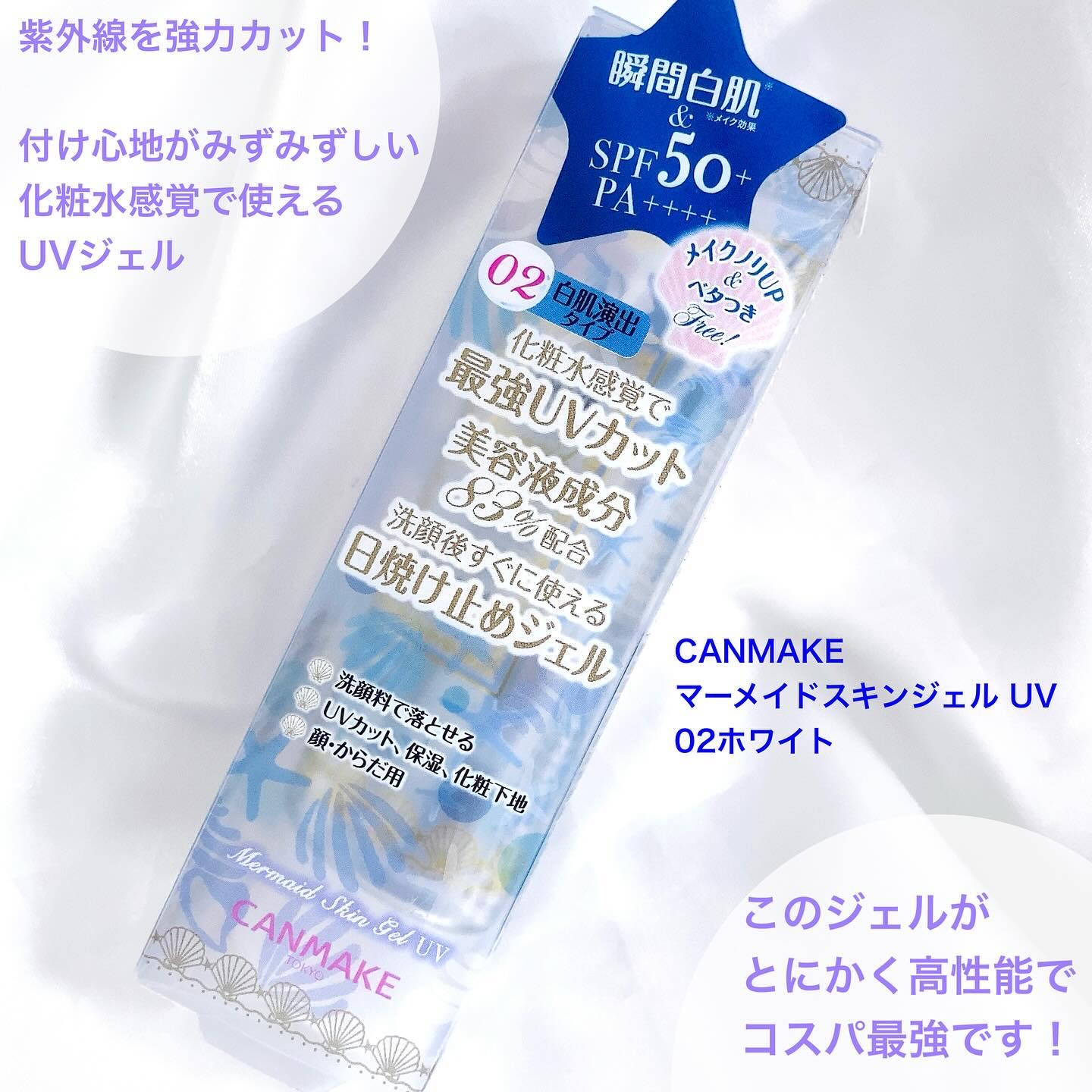 マーメイドスキンジェルUV/キャンメイク/日焼け止めジェルを使ったクチコミ（2枚目）