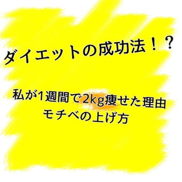 私が1週間で2kg落とした方法！？

こんにちは！さーもんです！
いきなり本題に入りますが、モチベーションの上げ方、、、

ダイエットのモチベーションってしてるうちに下がってきますよね。
これ意味あるの