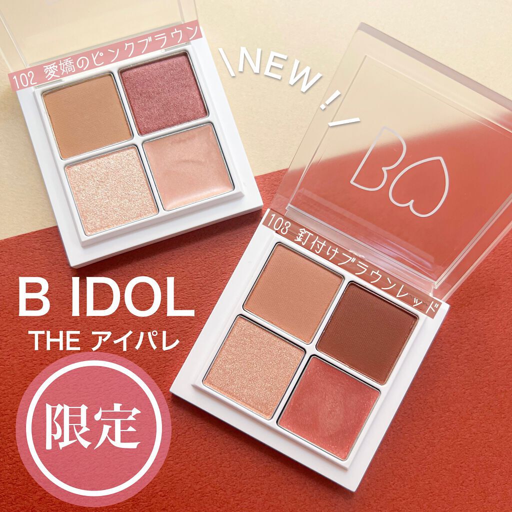 THE アイパレR/b idol/アイシャドウパレットを使ったクチコミ(1枚目)