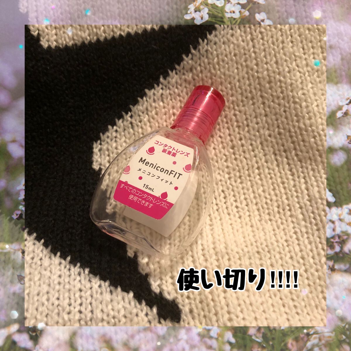 メニコンフィット/メニコン/その他を使ったクチコミ（1枚目）