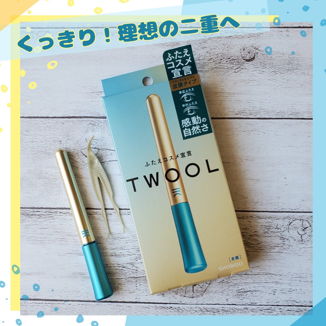 TWOOLダブルアイリッドハイブリットフィルム/SHOBIDO/二重まぶた用アイテムを使ったクチコミ（1枚目）