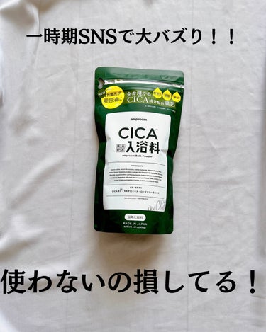 amproom CICA成分配合入浴料のクチコミ「@yurika_nikibi.care 👉ニキビ撲滅したい人

保存して後でたくさん見返してね.....」（2枚目）