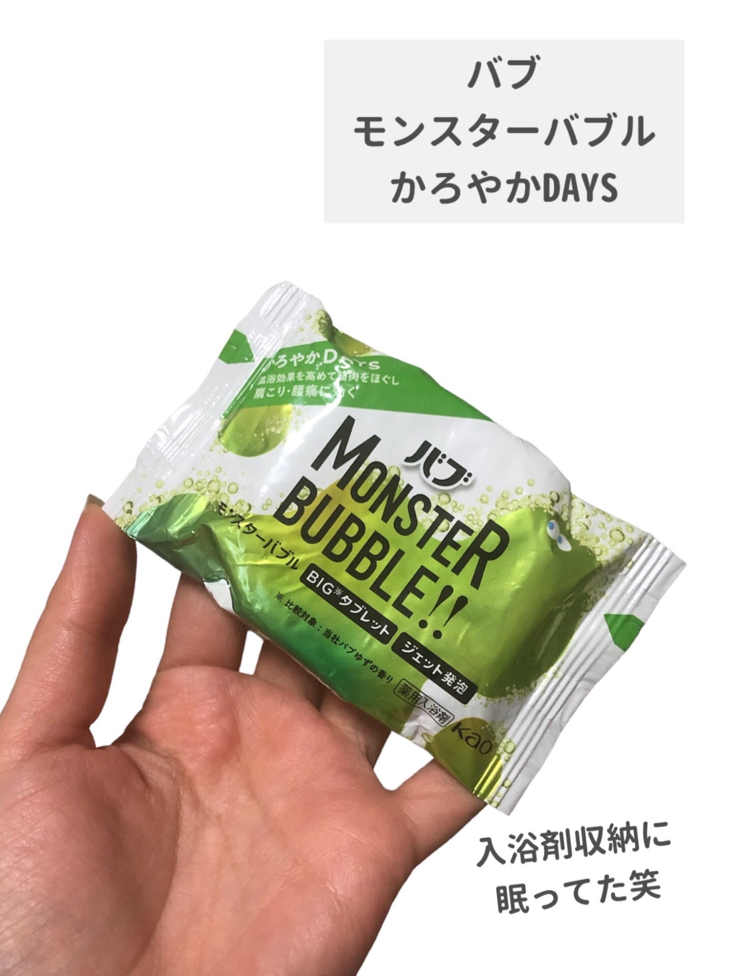モンスターバブル かろやかDAYS /バブ/炭酸系入浴剤を使ったクチコミ(2枚目)