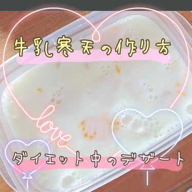 もちもちしょくぱん🍞 on LIPS 「ダイエット中おやつ❤︎セブンイレブンのみかん入り牛乳寒天が好き..」（1枚目）