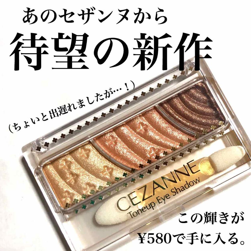 トーンアップアイシャドウ/CEZANNE/アイシャドウパレットを使ったクチコミ（1枚目）