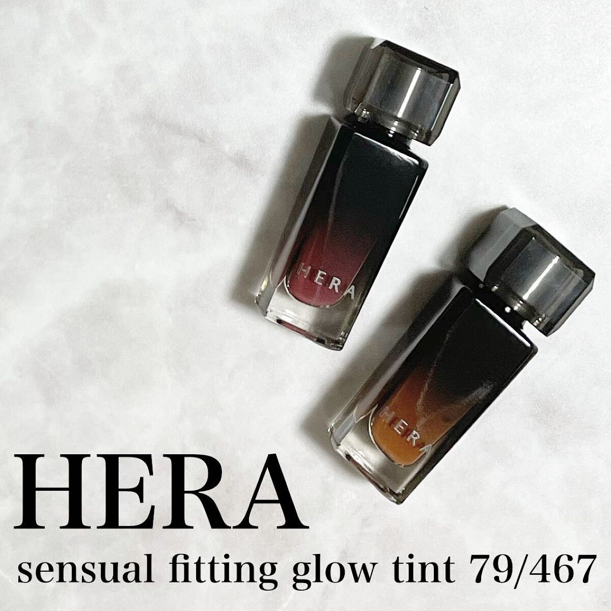💄HERA
センシュアルフィッティンググロウティント 79/467

韓国のデパコス @herabeauty_official のリップティントを購入！
定価¥4400と、プチプラの韓国コスメに慣れてるとちょっとお高く感じるかもですが、
