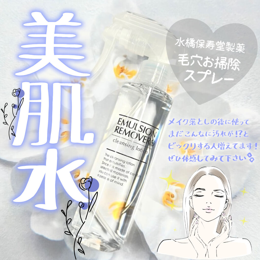 エマルジョンリムーバー　300ml/200ml/水橋保寿堂製薬/その他洗顔料を使ったクチコミ（1枚目）
