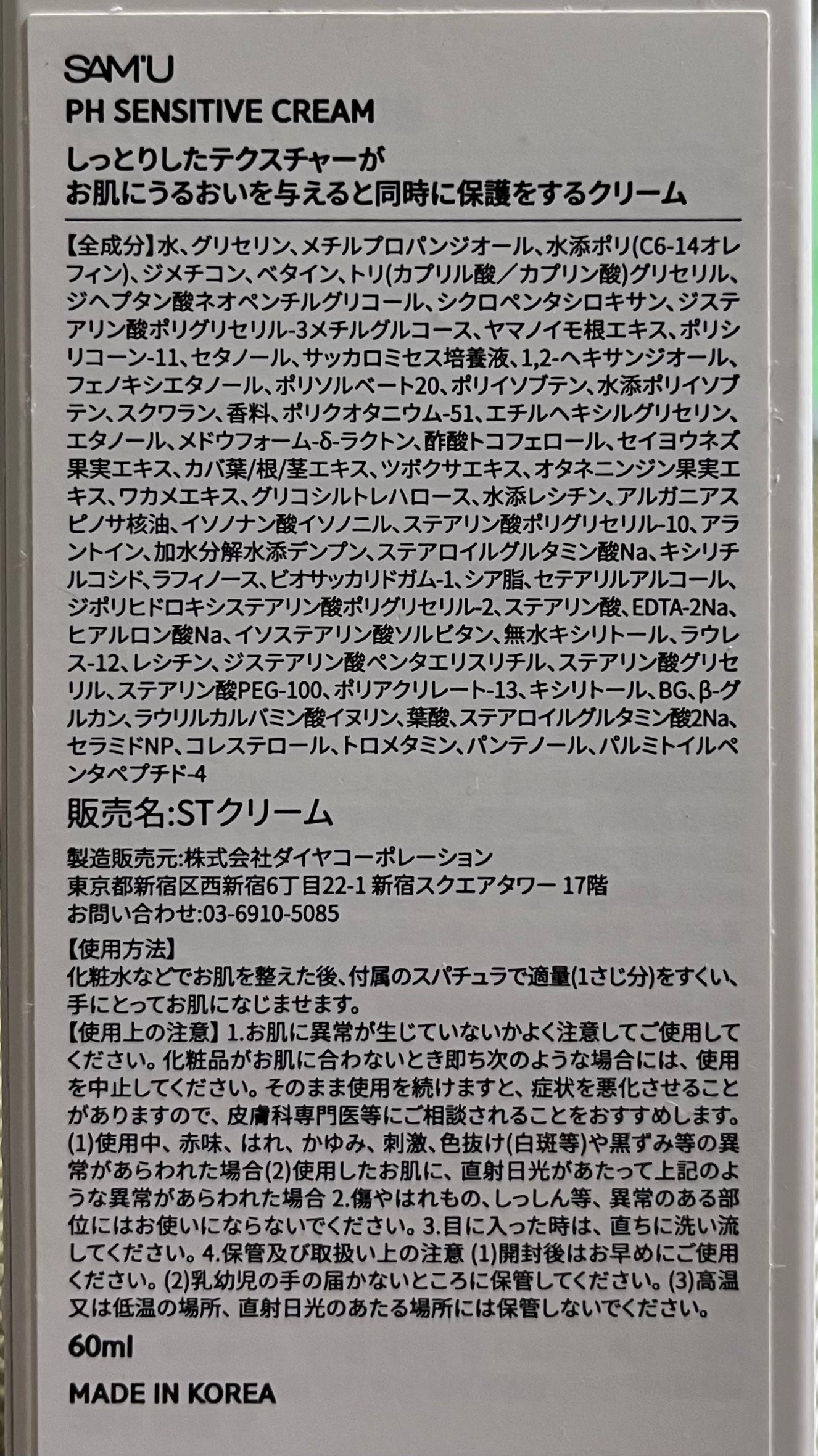 サミュ PHセンシティブクリーム/SAM'U/フェイスクリームを使ったクチコミ(2枚目)
