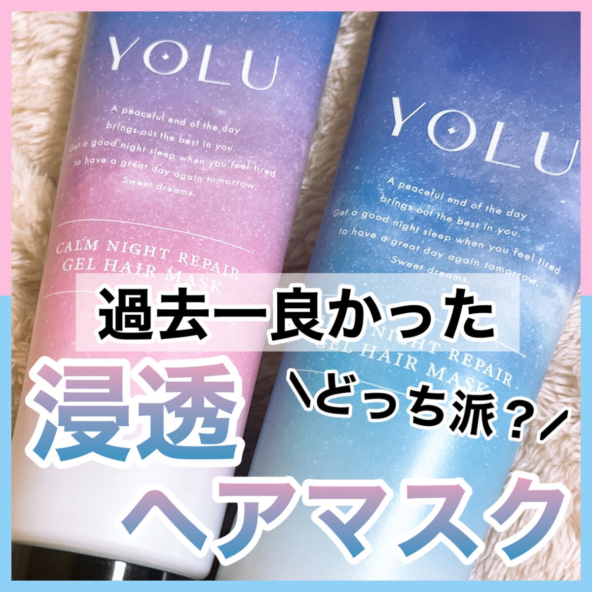 リラックスナイトリペアジェルヘアマスク/YOLU/ヘアマスク・ヘアパックを使ったクチコミ（1枚目）