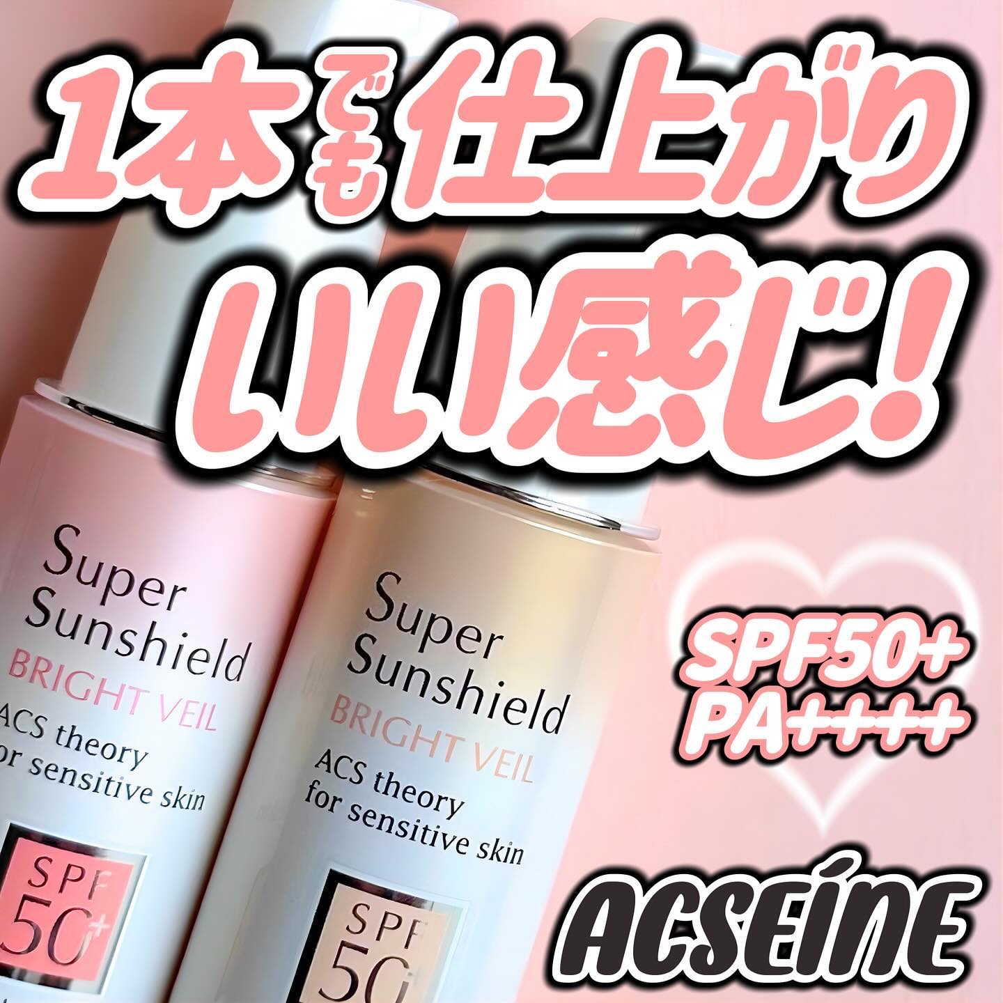 スーパーサンシールド ブライトヴェール/ACSEINE/化粧下地を使ったクチコミ（1枚目）