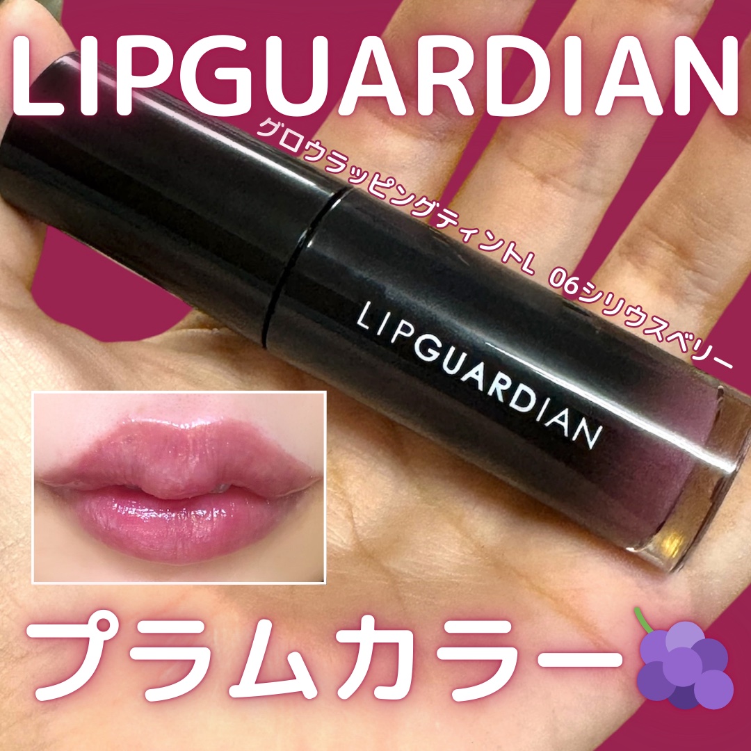 グロウラッピングティント/LIPGUARDIAN/リップティントを使ったクチコミ（1枚目）