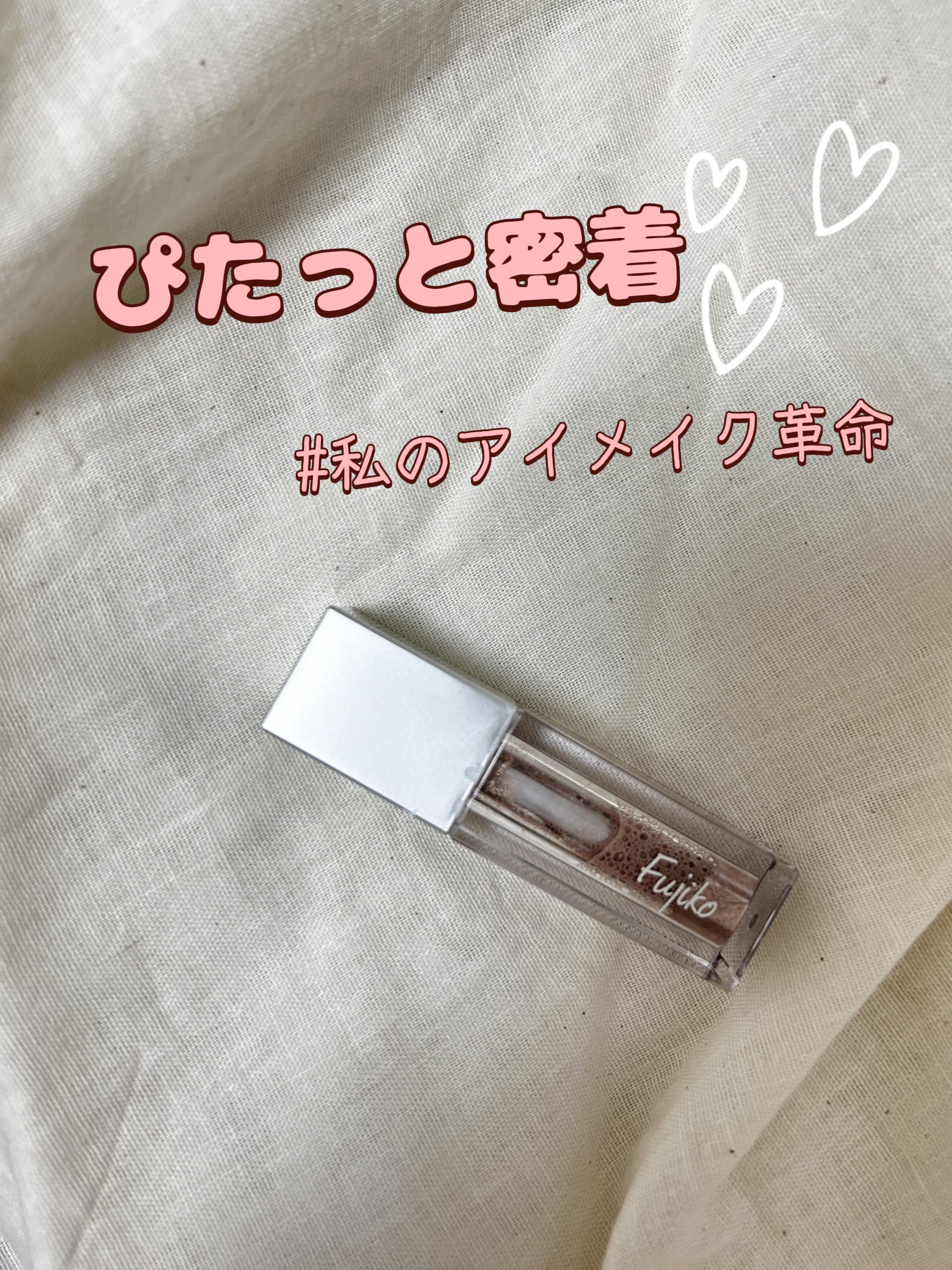 シェイクシャドウSV/Fujiko/リキッドアイシャドウを使ったクチコミ（1枚目）