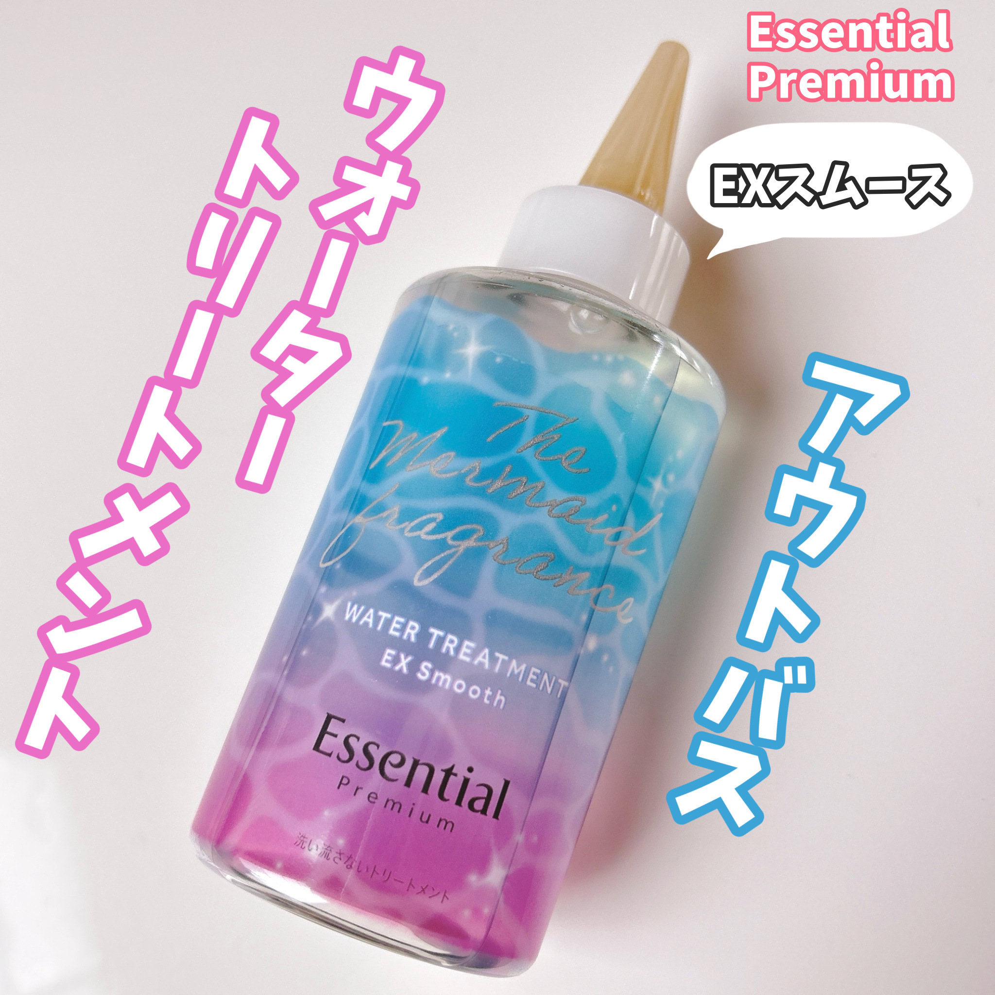 エッセンシャル プレミアム ウォータートリートメント EXスムース マーメイドフローラルの香り 【洗い流さないトリートメント】/エッセンシャル/アウトバストリートメントを使ったクチコミ（1枚目）