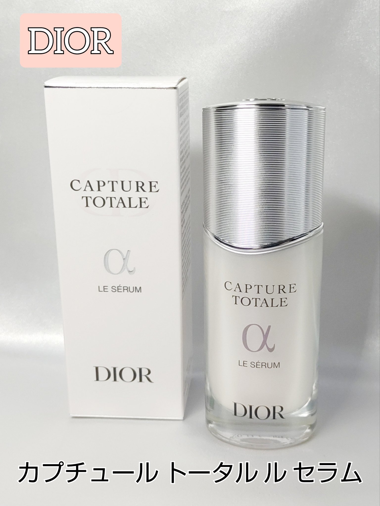 【旧】カプチュール トータル ル セラム/Dior/美容液を使ったクチコミ（1枚目）