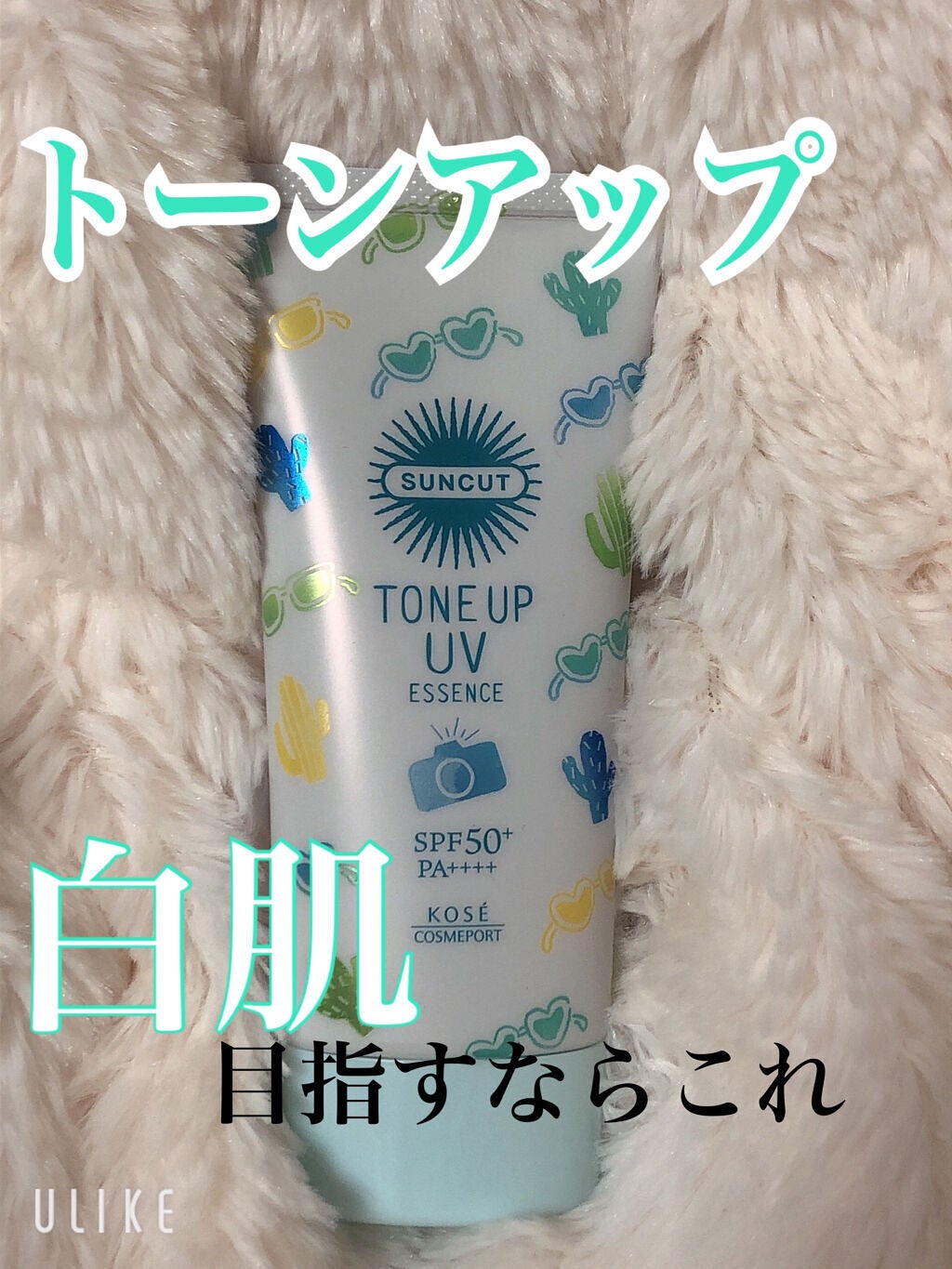 トーンアップUV エッセンス/サンカット®/日焼け止めローションを使ったクチコミ(1枚目)