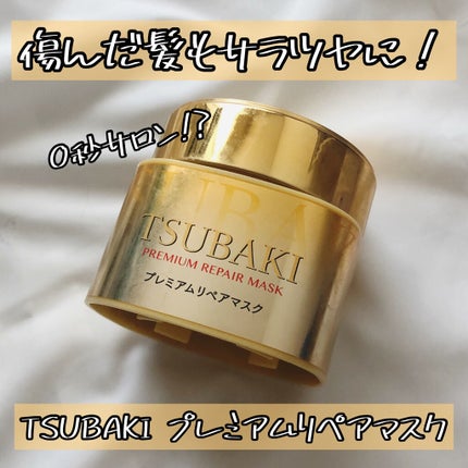 プレミアムリペアマスク(資生堂 プレミアムリペアマスク)/TSUBAKI/ヘアマスク・ヘアパックを使ったクチコミ(1枚目)