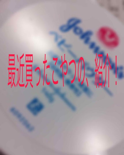 ジョンソン ベビーパウダー/ジョンソンベビー/ボディパウダーを使ったクチコミ(1枚目)