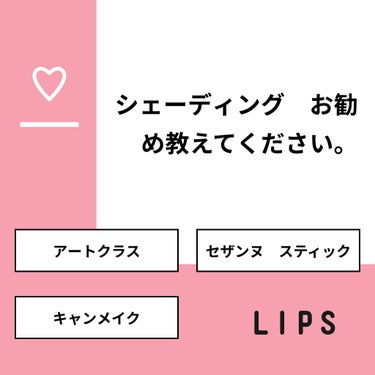 ライジュ on LIPS 「【質問】シェーディング　お勧め教えてください。【回答】・アート..」（1枚目）