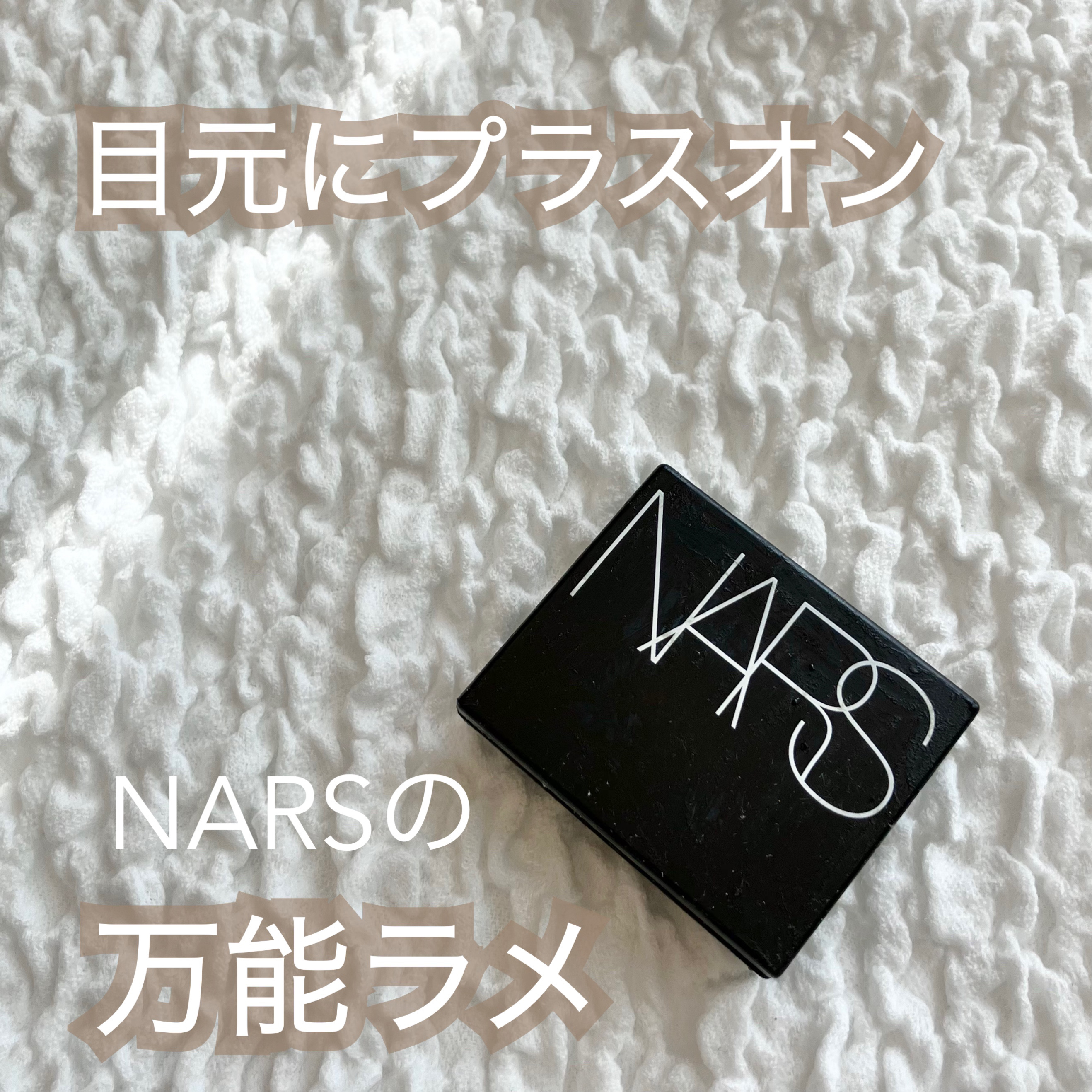 ハードワイヤードアイシャドー/NARS/単色アイシャドウを使ったクチコミ（1枚目）