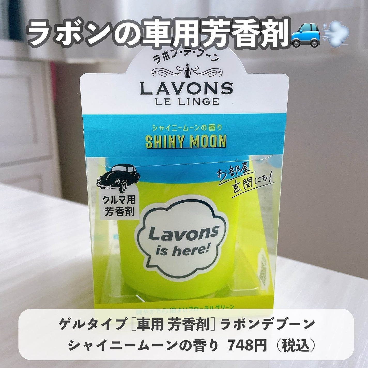 ラボン・デ・ブーン 車用 芳香剤 ゲルタイプ シャイニームーン/ラボン/ルームフレグランスを使ったクチコミ(3枚目)