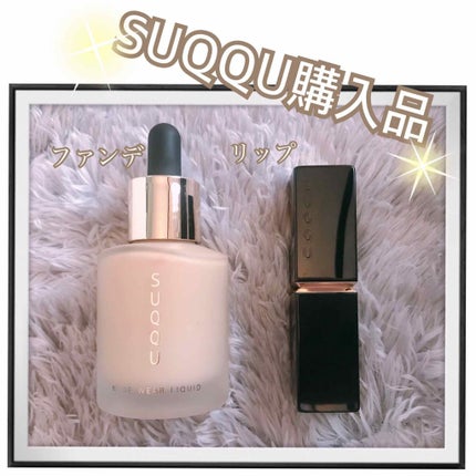 ヌード ウェア リクイド/SUQQU/リキッドファンデーションを使ったクチコミ(1枚目)