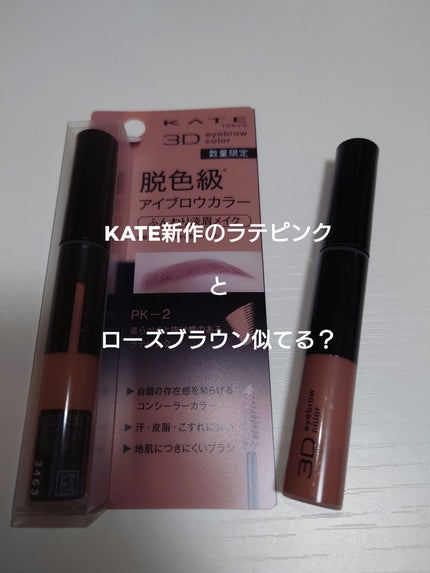 3DアイブロウカラーN/KATE/眉マスカラを使ったクチコミ(1枚目)