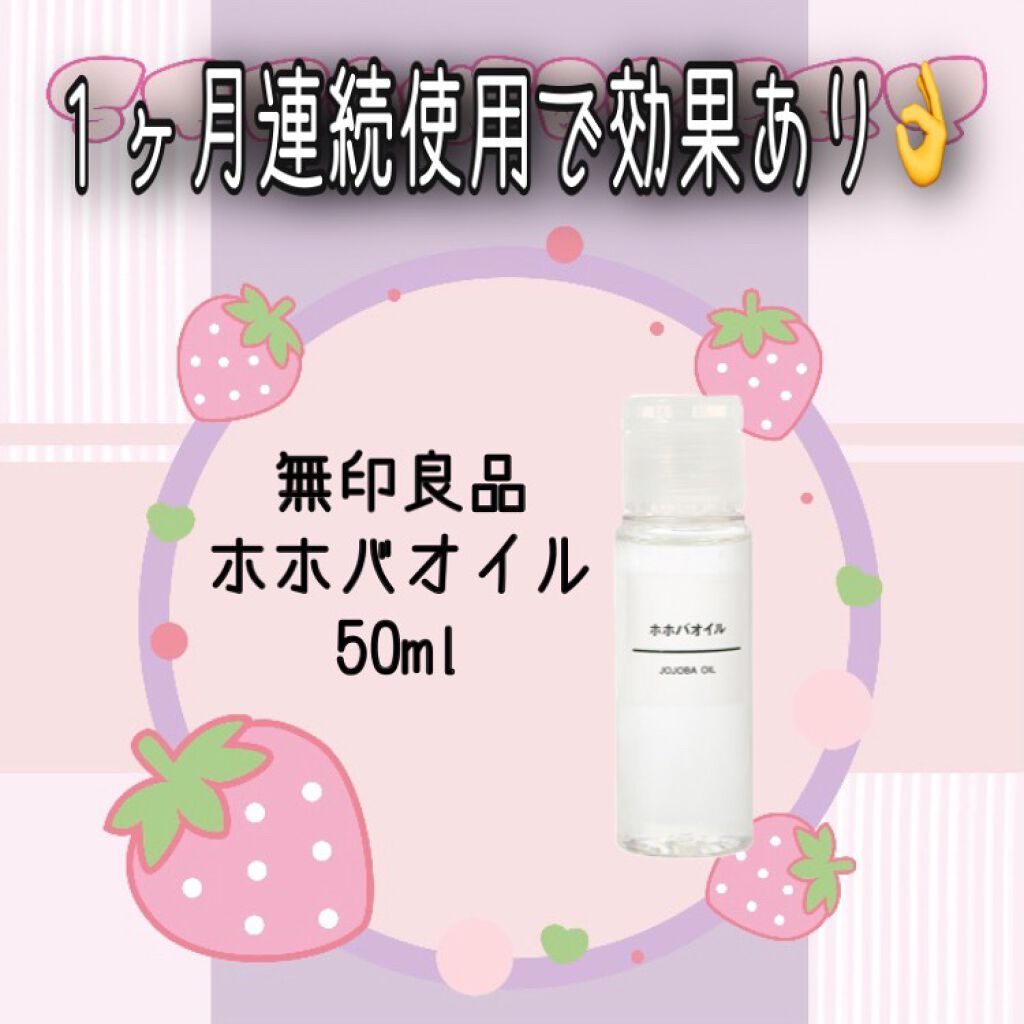 ホホバオイル/無印良品/ボディオイルを使ったクチコミ（1枚目）