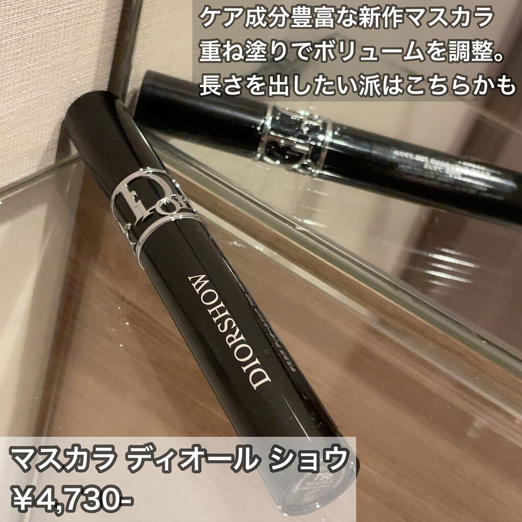 マスカラ ディオールショウ 798 ブラウン / Dior(ディオール) | LIPS