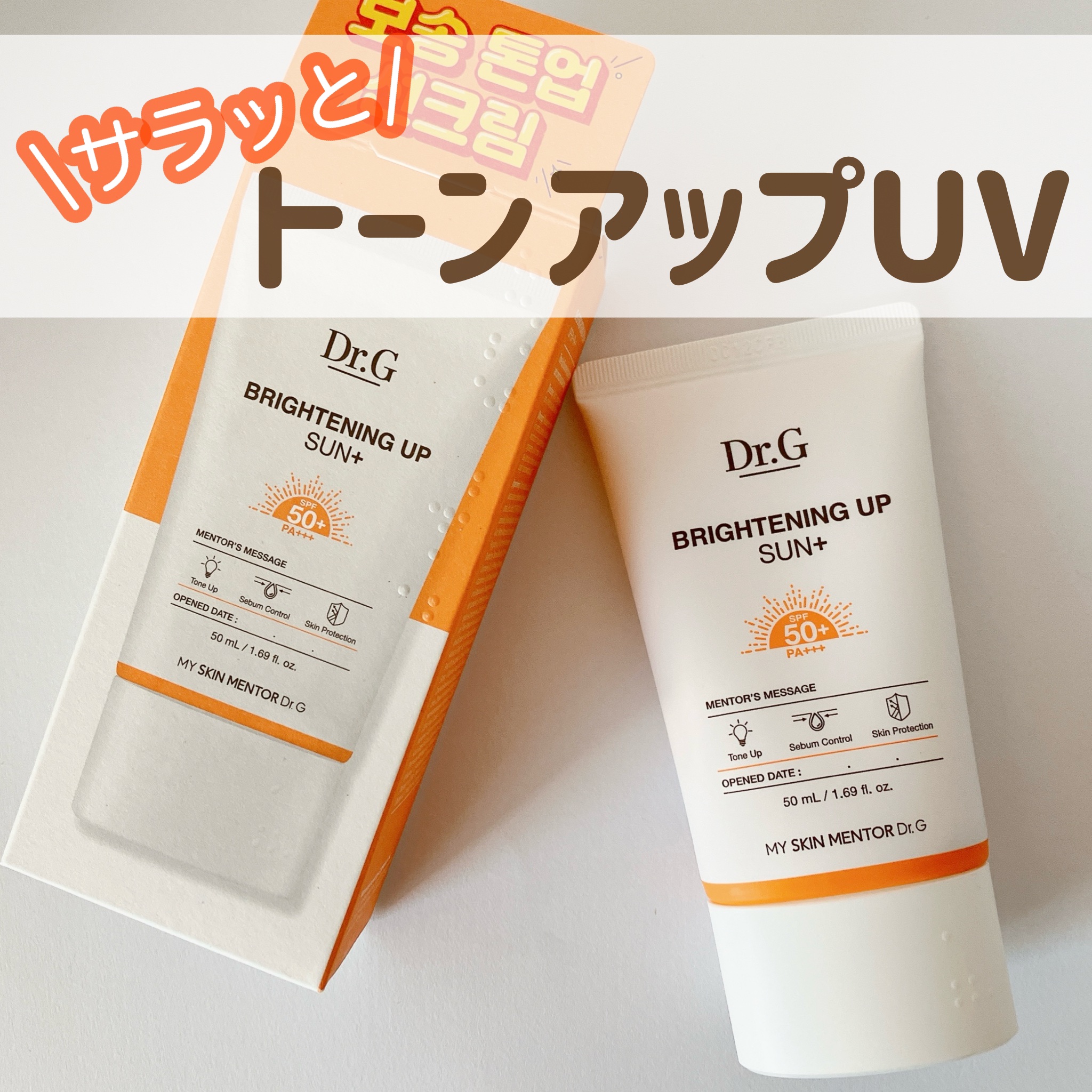 ブライトニングアップサンプラス/Dr.G/日焼け止めクリームを使ったクチコミ（1枚目）