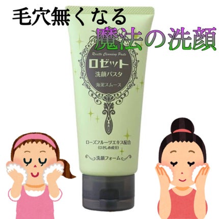 ロゼット洗顔パスタ 海泥スムース/ロゼット/洗顔フォームを使ったクチコミ(1枚目)