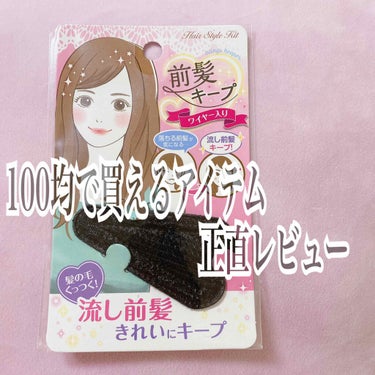 キャンドゥ 前髪キープのクチコミ「前髪を流したままキープできる！？100均で購入した商品をレビューしたいと思います！


キャン.....」（1枚目）