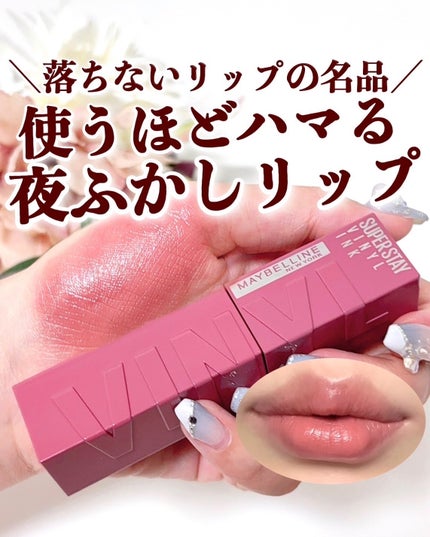 SPステイ ヴィニルインク/MAYBELLINE NEW YORK/口紅を使ったクチコミ(1枚目)