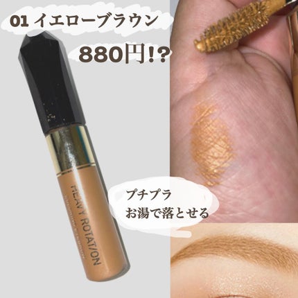 カラーリングアイブロウ/ヘビーローテーション/眉マスカラを使ったクチコミ(1枚目)