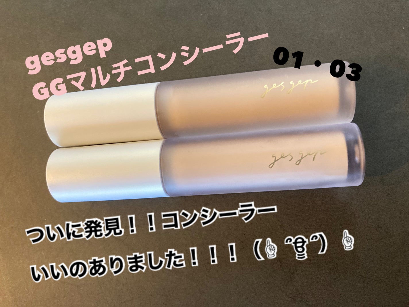 GGマルチコンシーラー/gesgep/リキッドコンシーラーを使ったクチコミ(1枚目)